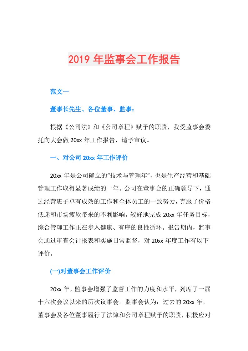 监事会工作报告