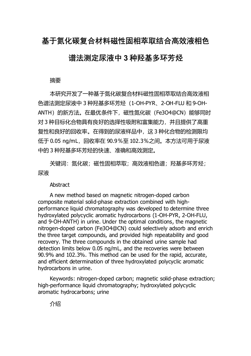 基于氮化碳复合材料磁性固相萃取结合高效液相色谱法测定尿液中3种羟基多环芳烃