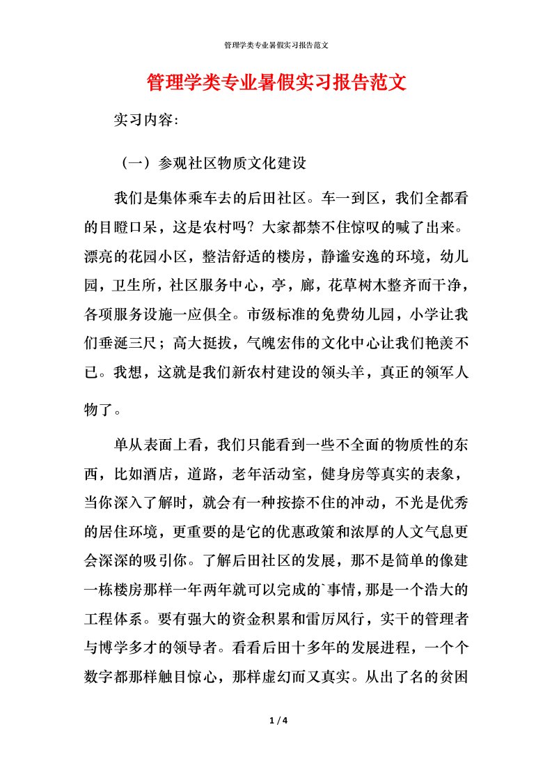 管理学类专业暑假实习报告范文