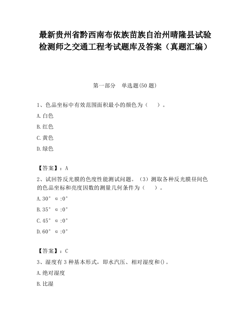 最新贵州省黔西南布依族苗族自治州晴隆县试验检测师之交通工程考试题库及答案（真题汇编）