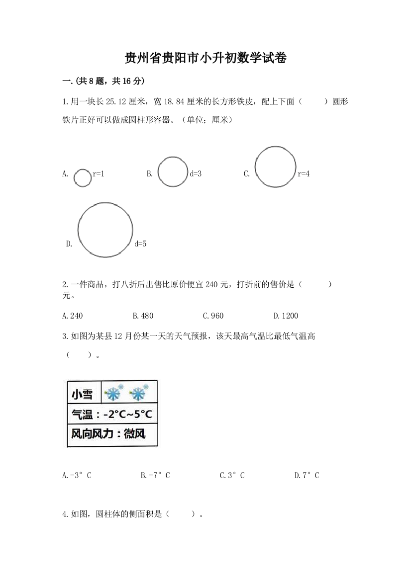 贵州省贵阳市小升初数学试卷附完整答案【精选题】