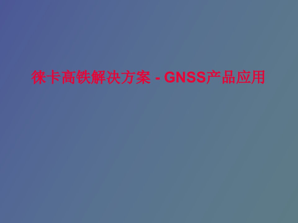 徕卡高铁解决方案GNSS产品应用