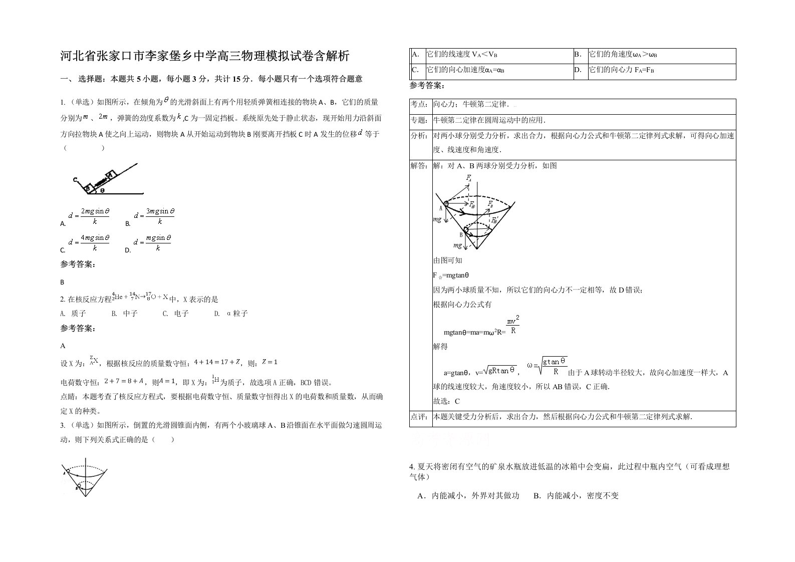 河北省张家口市李家堡乡中学高三物理模拟试卷含解析