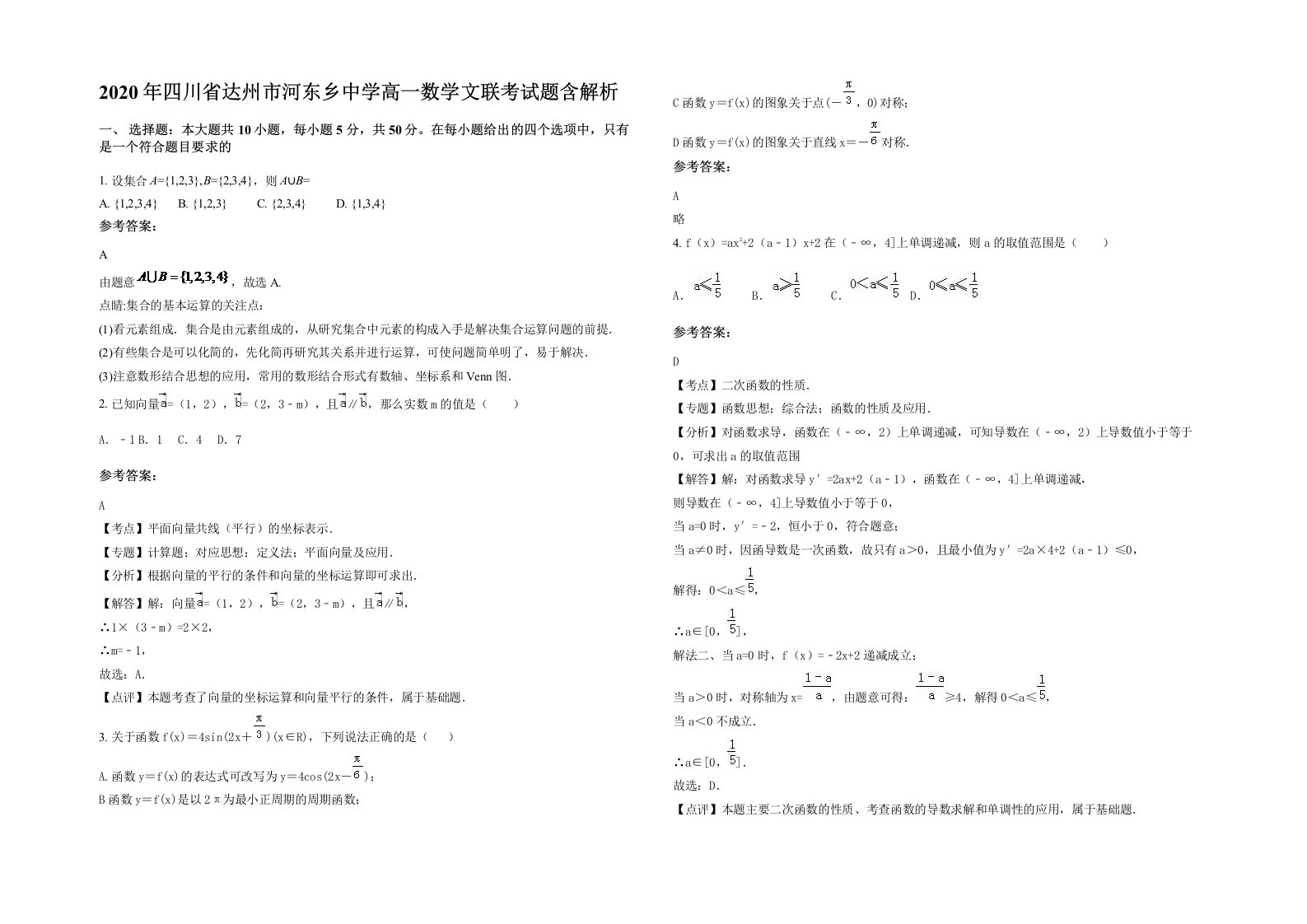 2020年四川省达州市河东乡中学高一数学文联考试题含解析