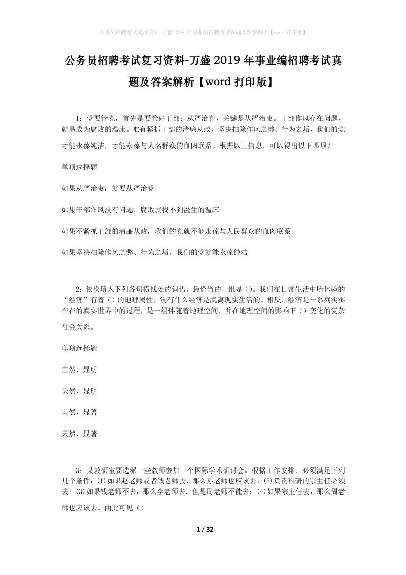 公务员招聘考试复习资料-万盛2019年事业编招聘考试真题及答案解析word打印版_1