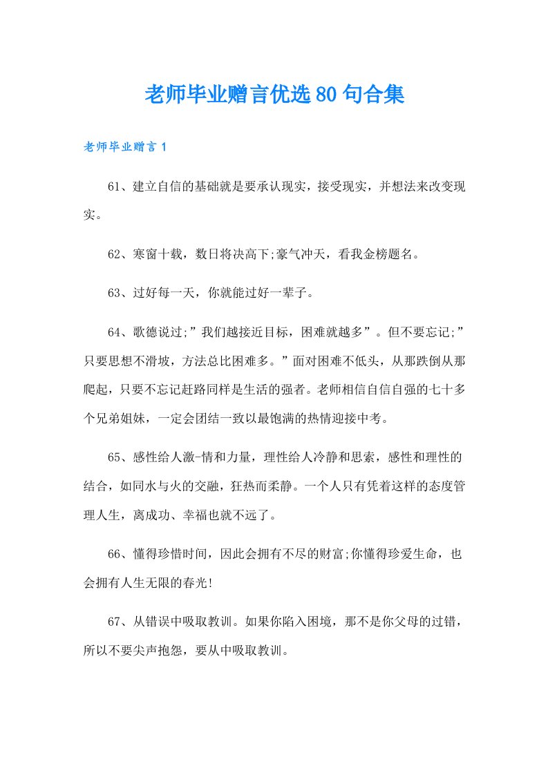 老师毕业赠言优选80句合集