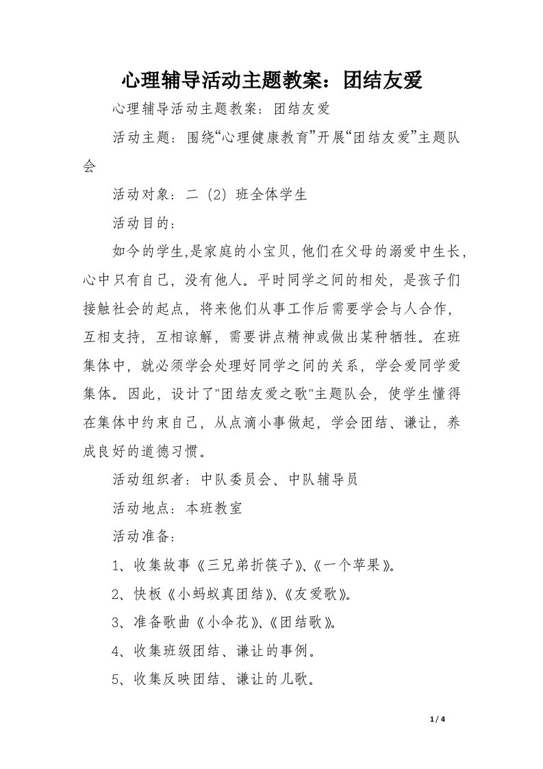 心理辅导活动主题教案：团结友爱