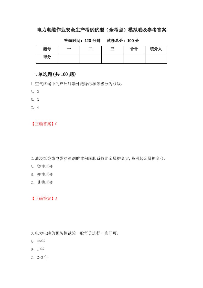 电力电缆作业安全生产考试试题全考点模拟卷及参考答案第67卷