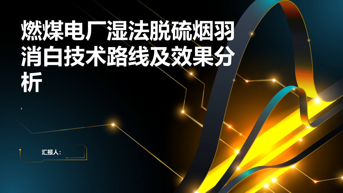 燃煤电厂湿法脱硫烟羽消白技术路线及效果分析