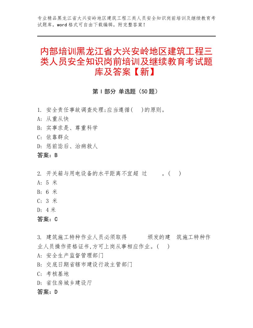 内部培训黑龙江省大兴安岭地区建筑工程三类人员安全知识岗前培训及继续教育考试题库及答案【新】