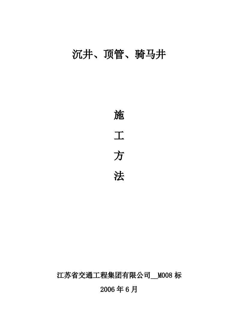 沉井、顶管、骑马井施工方案