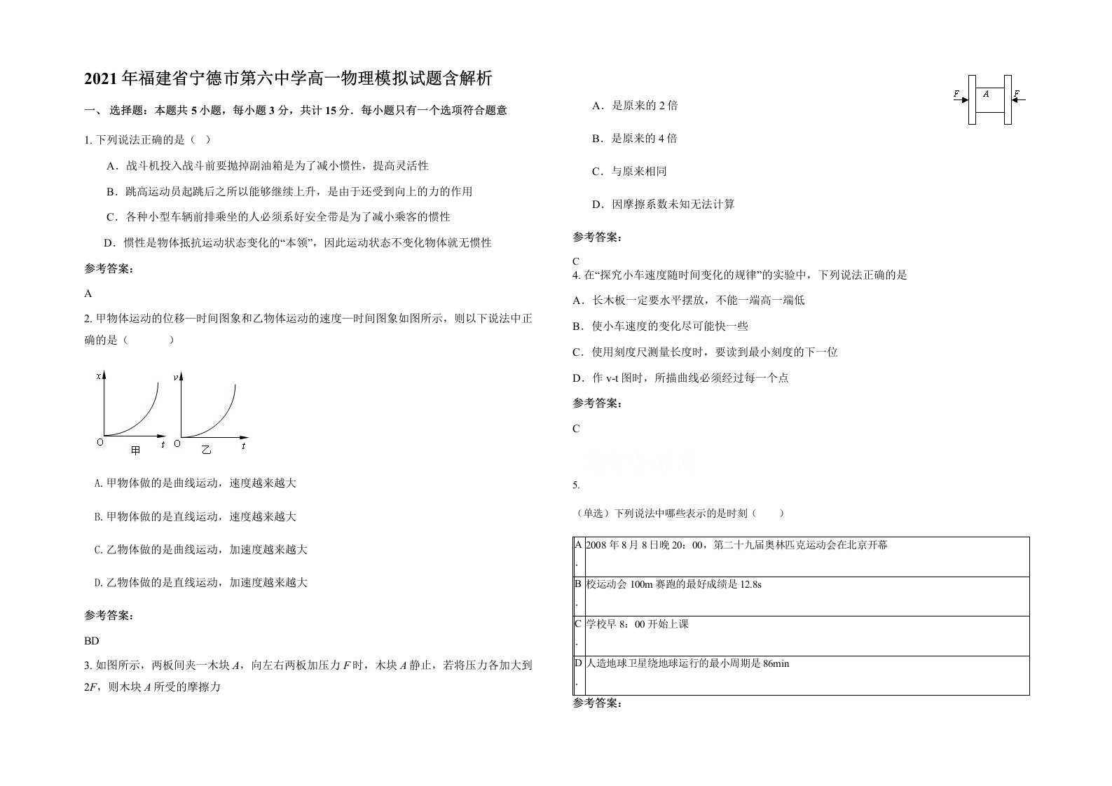 2021年福建省宁德市第六中学高一物理模拟试题含解析