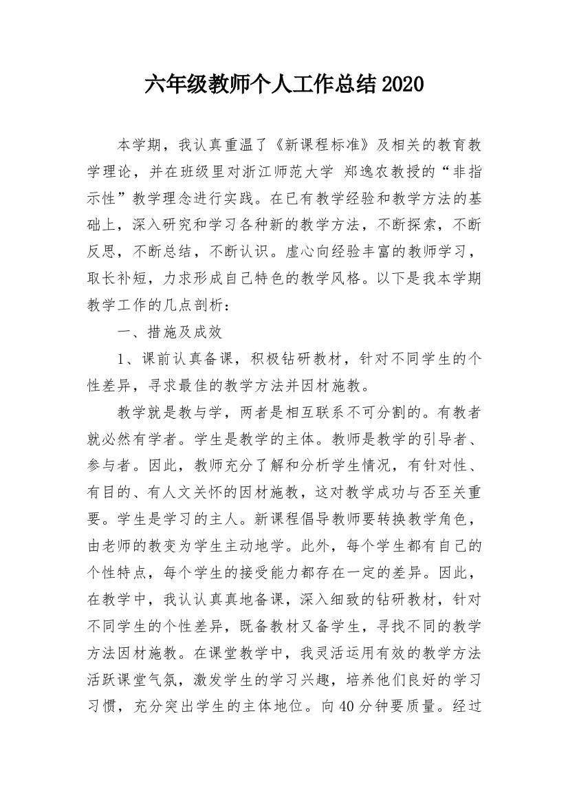 六年级教师个人工作总结2020