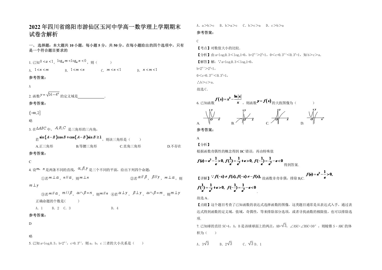 2022年四川省绵阳市游仙区玉河中学高一数学理上学期期末试卷含解析