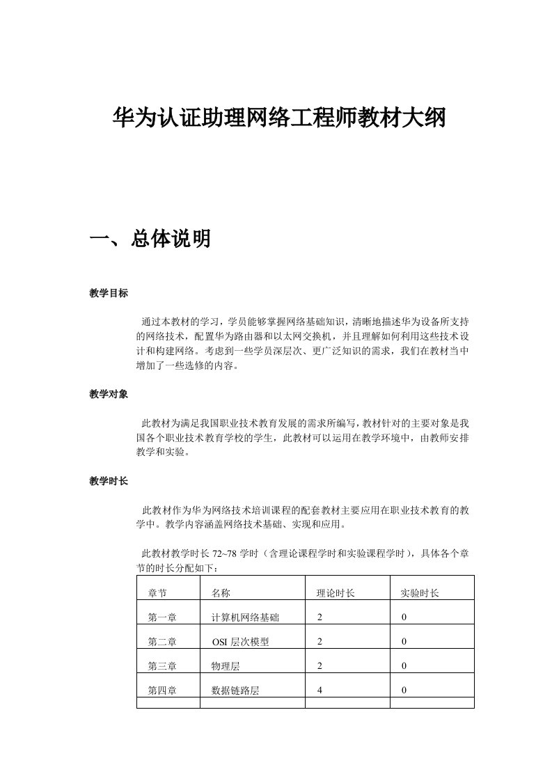 华为认证助理网络工程师教材大纲