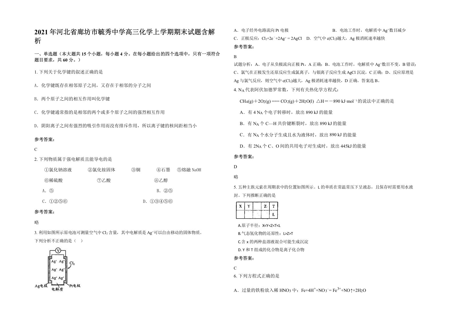 2021年河北省廊坊市毓秀中学高三化学上学期期末试题含解析