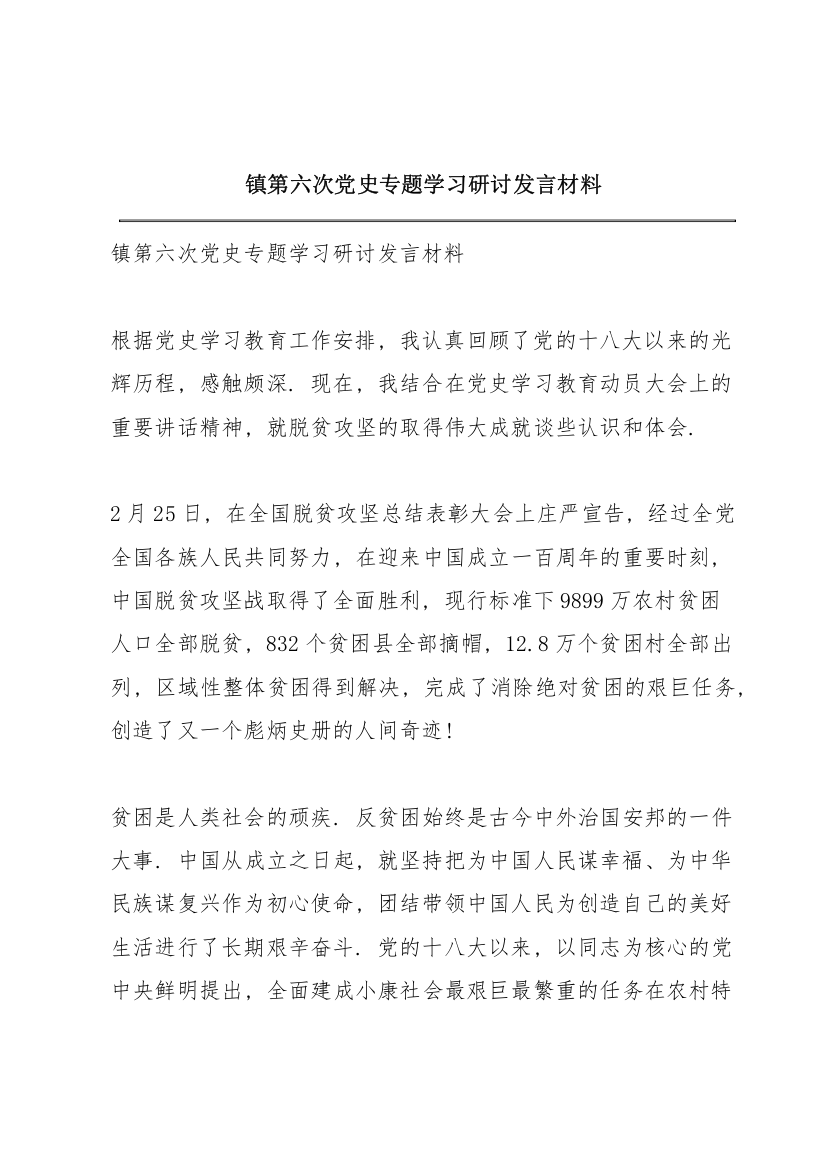 镇第六次党史专题学习研讨发言材料