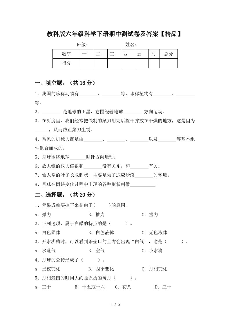 教科版六年级科学下册期中测试卷及答案精品