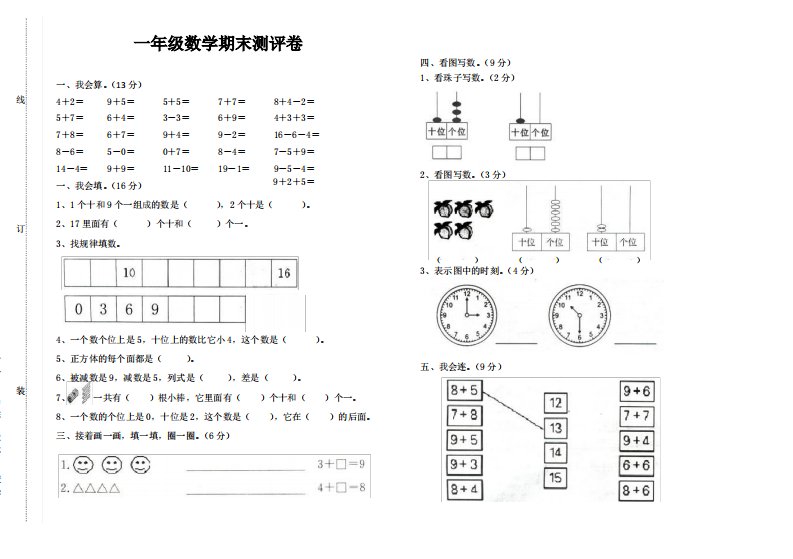 一年级数学期末测评卷