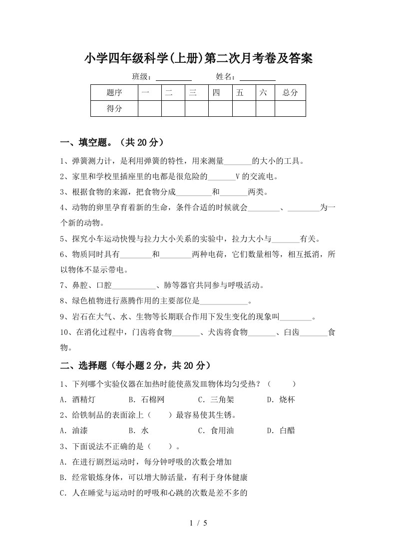 小学四年级科学上册第二次月考卷及答案