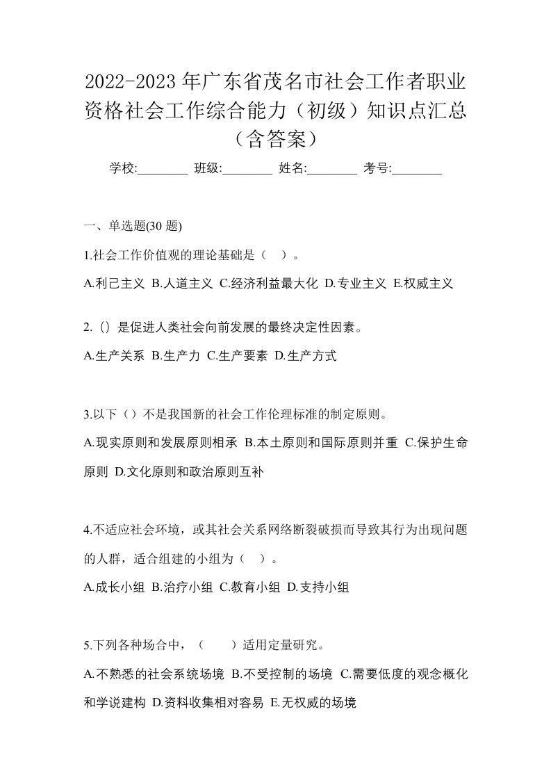 2022-2023年广东省茂名市社会工作者职业资格社会工作综合能力初级知识点汇总含答案