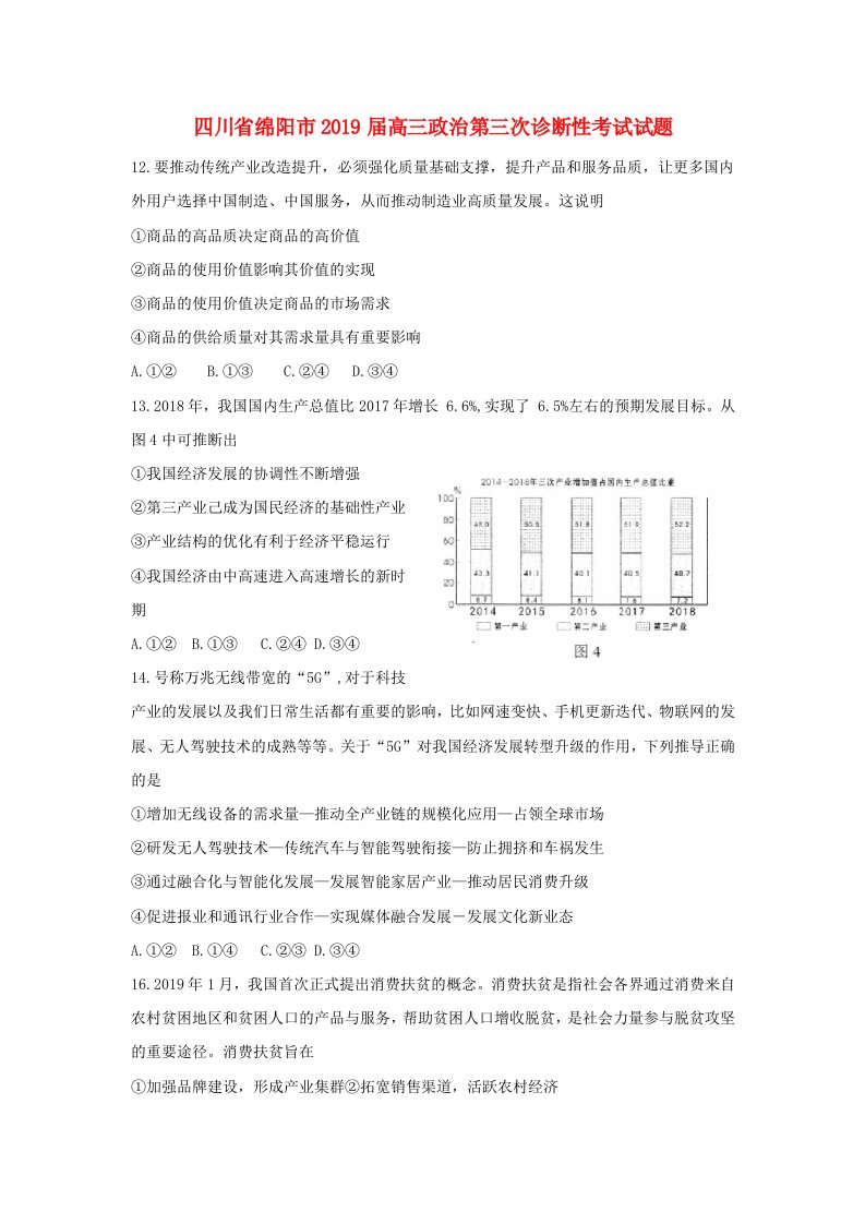 四川省绵阳市2019届高三政治第三次诊断性考试试题