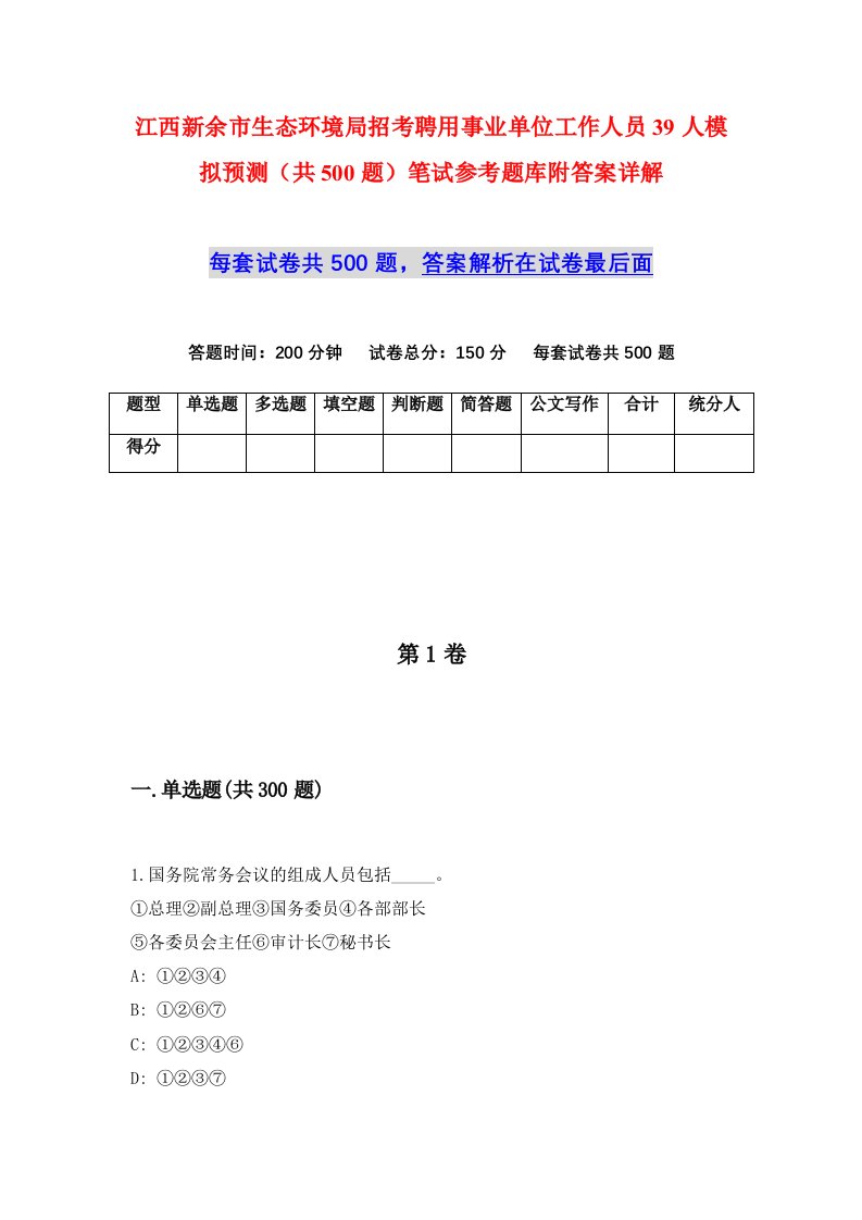 江西新余市生态环境局招考聘用事业单位工作人员39人模拟预测共500题笔试参考题库附答案详解