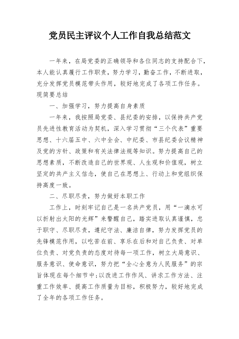 党员民主评议个人工作自我总结范文