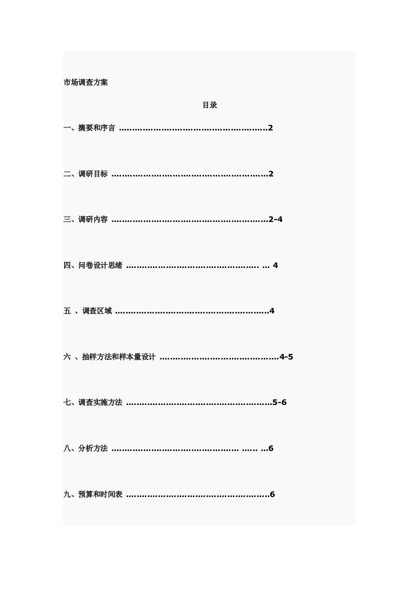 家具市场调查专项方案