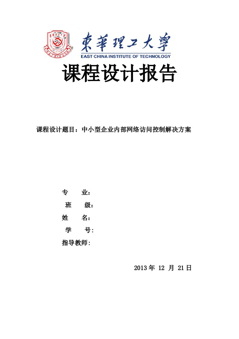 计算机网络报告中小型企业内部网络访问控制解决方案