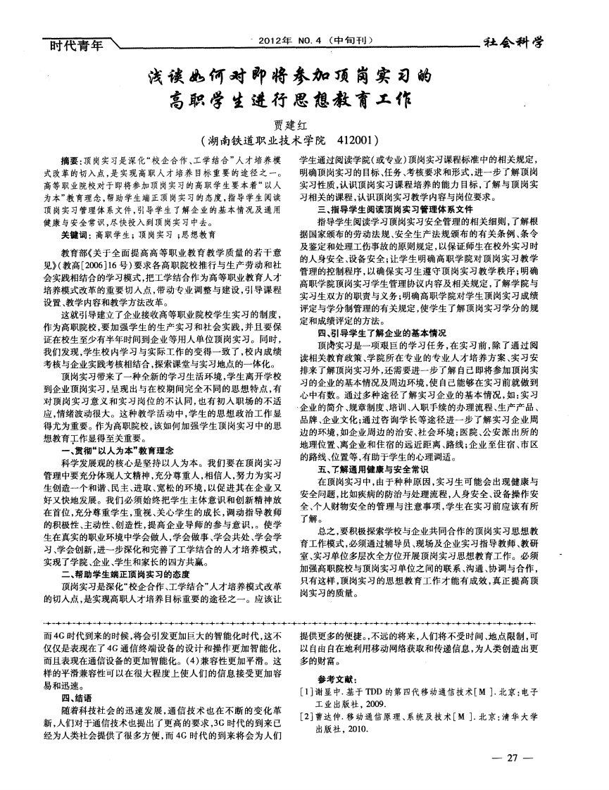 浅谈如何对即将参加顶岗实习的高职学生进行思想教育工作.pdf.pdf