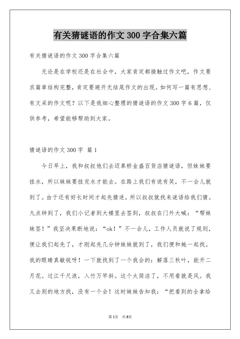 有关猜谜语的作文300字合集六篇