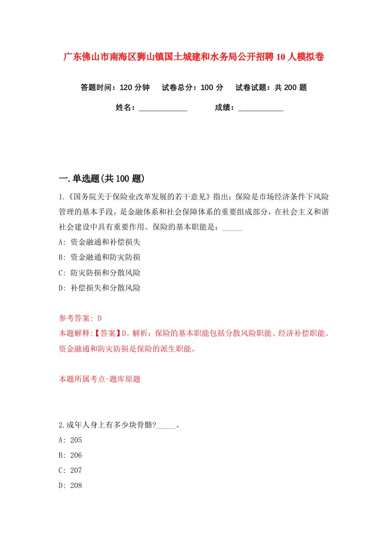 广东佛山市南海区狮山镇国土城建和水务局公开招聘10人练习训练卷第5版