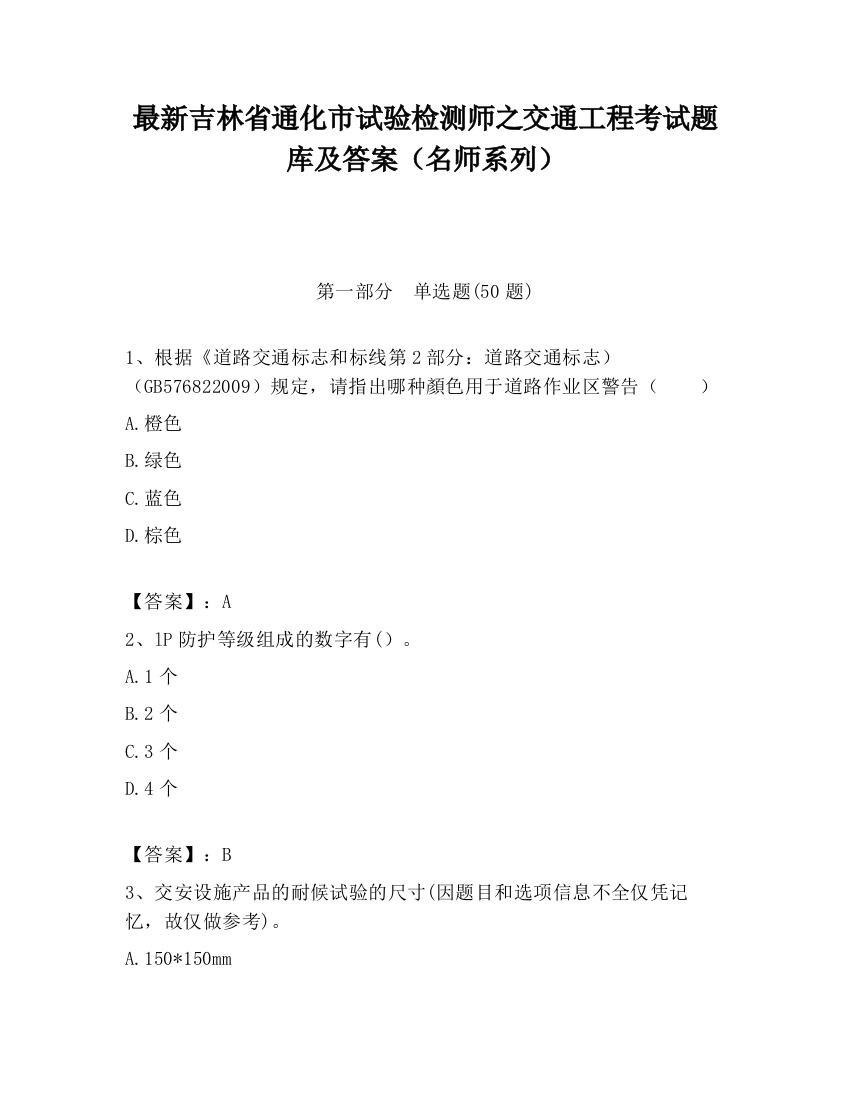 最新吉林省通化市试验检测师之交通工程考试题库及答案（名师系列）