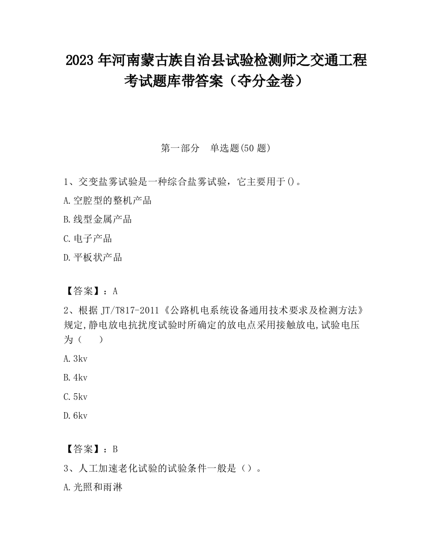 2023年河南蒙古族自治县试验检测师之交通工程考试题库带答案（夺分金卷）