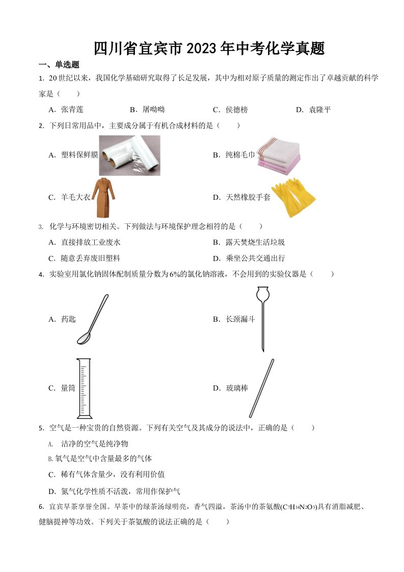 四川省宜宾市2023年中考化学真题(含答案)