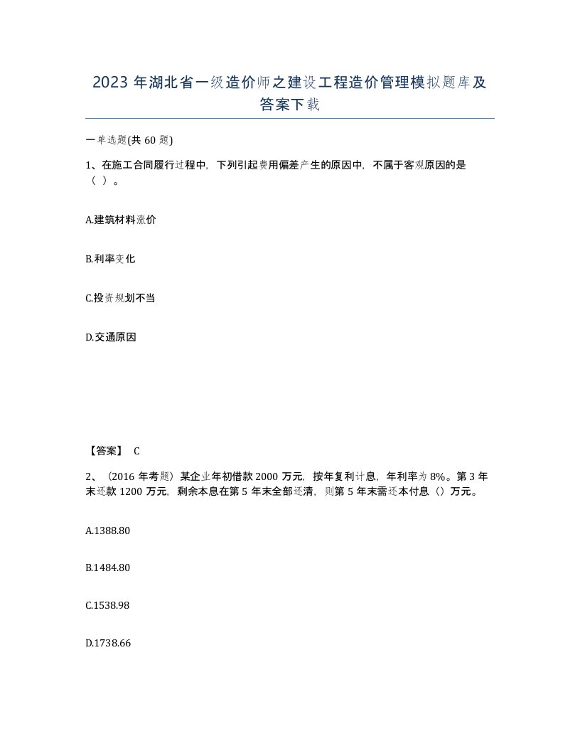 2023年湖北省一级造价师之建设工程造价管理模拟题库及答案