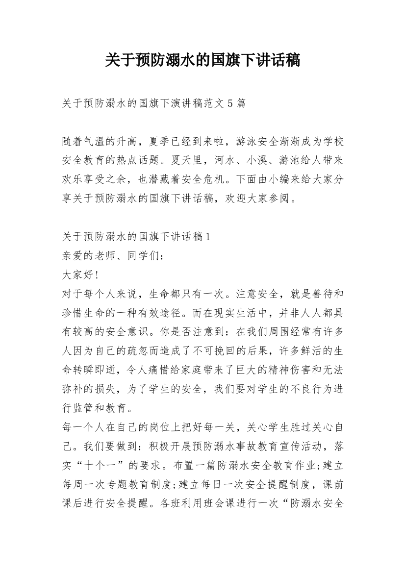 关于预防溺水的国旗下讲话稿