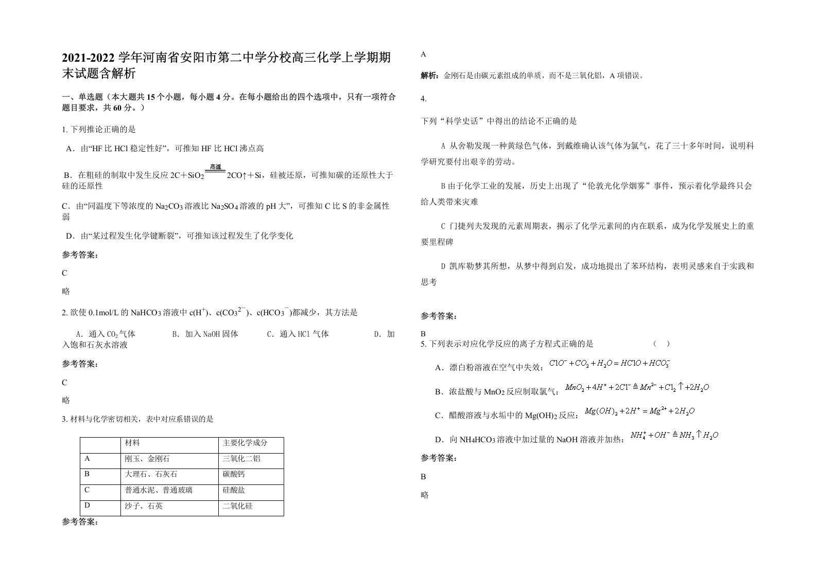 2021-2022学年河南省安阳市第二中学分校高三化学上学期期末试题含解析