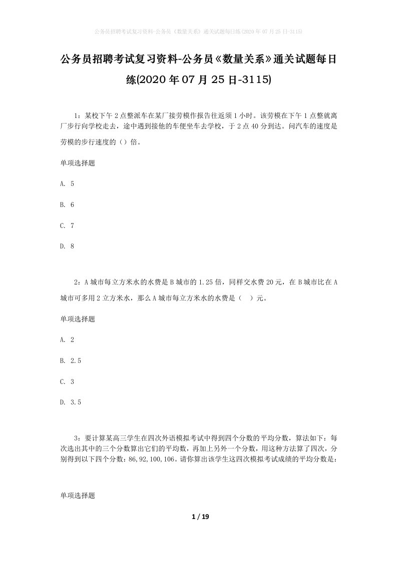 公务员招聘考试复习资料-公务员数量关系通关试题每日练2020年07月25日-3115