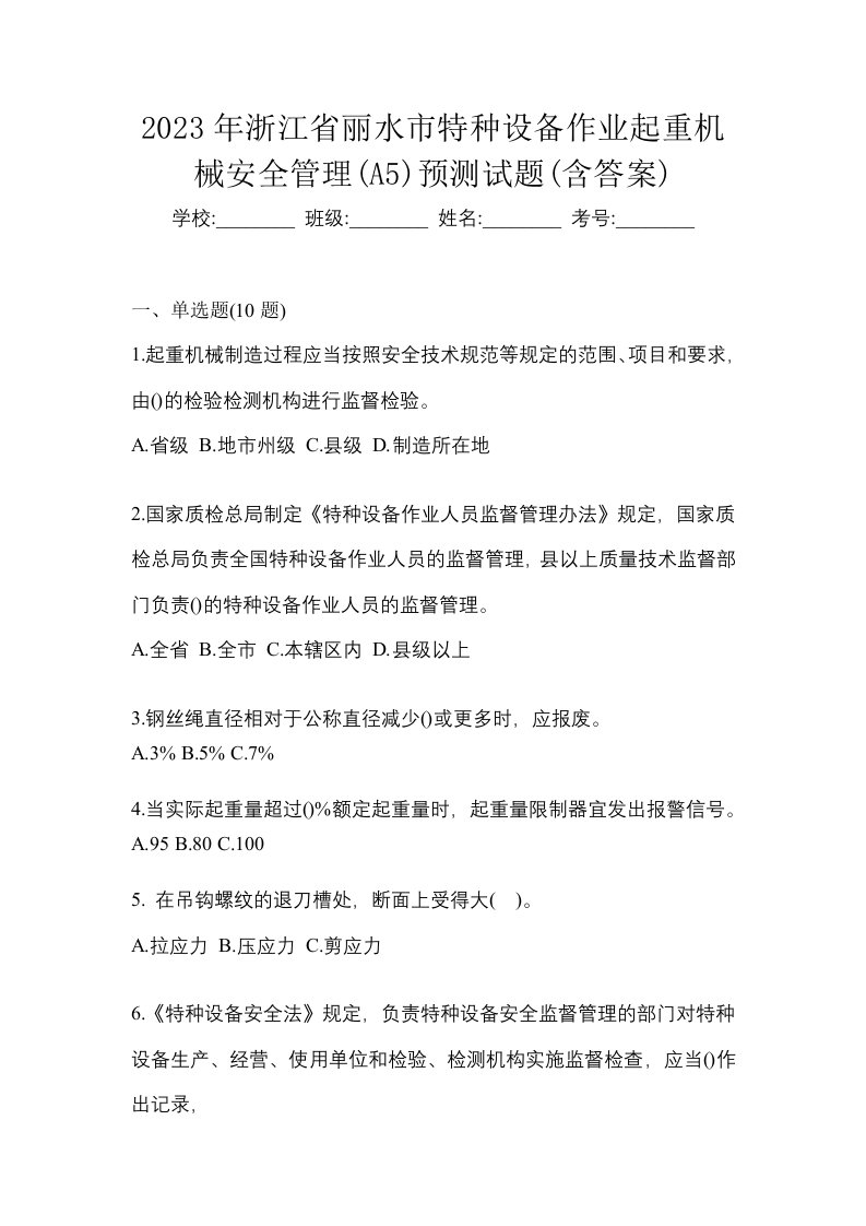 2023年浙江省丽水市特种设备作业起重机械安全管理A5预测试题含答案