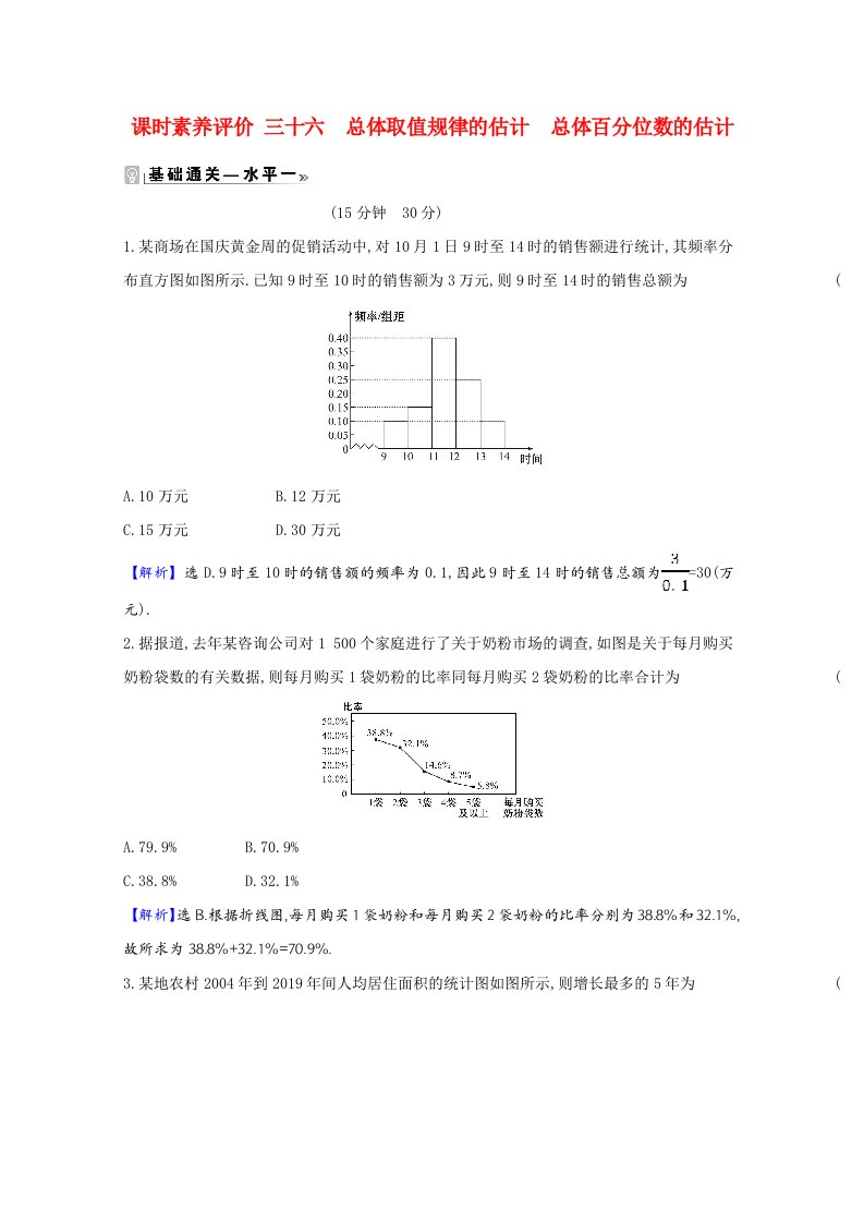 2020_2021学年新教材高中数学第九章统计9.2.19.2.2总体取值规律的估计总体百分位数的估计同步练习含解析新人教A版必修第二册