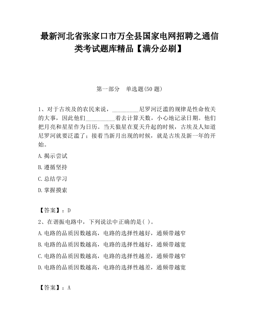 最新河北省张家口市万全县国家电网招聘之通信类考试题库精品【满分必刷】