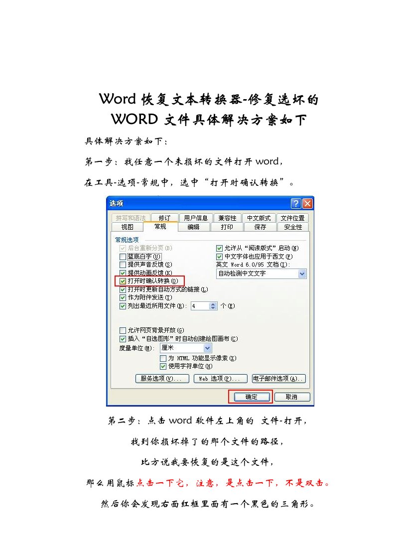 WORD恢复文本转换器-修复损坏的WORD文件