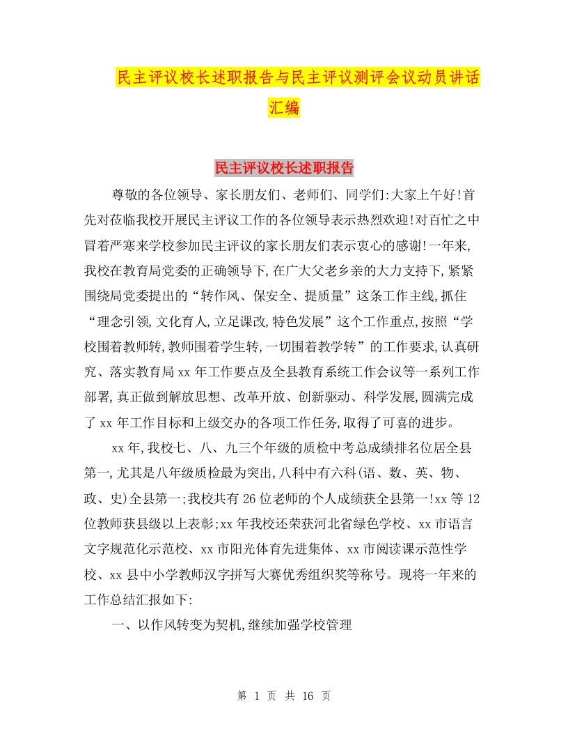 民主评议校长述职报告与民主评议测评会议动员讲话汇编