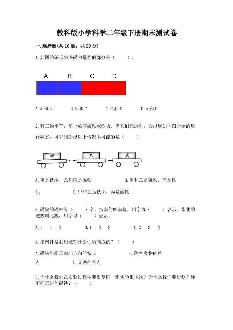 教科版小学科学二年级下册期末测试卷（突破训练）