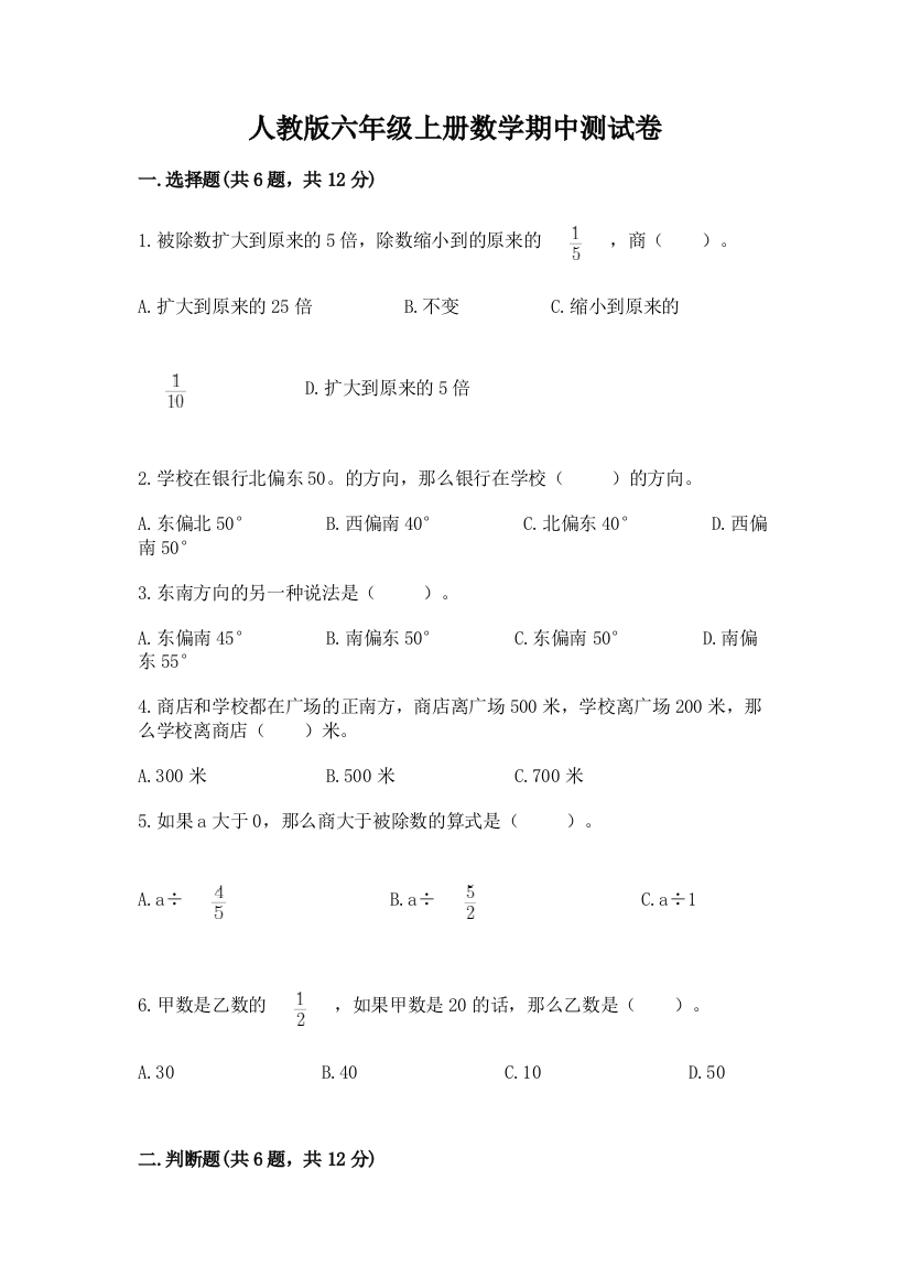 人教版六年级上册数学期中测试卷及参考答案【预热题】