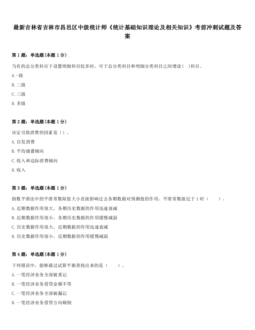 最新吉林省吉林市昌邑区中级统计师《统计基础知识理论及相关知识》考前冲刺试题及答案