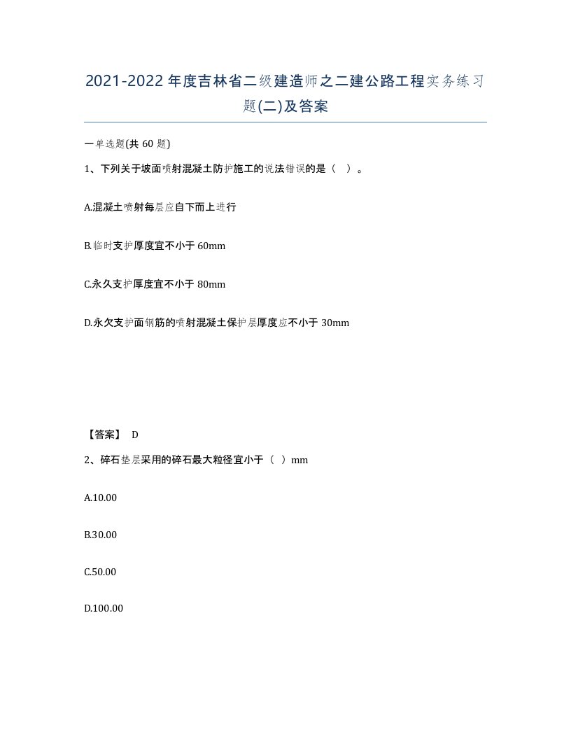 2021-2022年度吉林省二级建造师之二建公路工程实务练习题二及答案