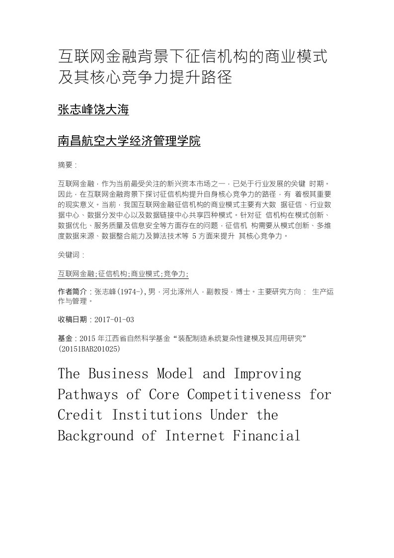 互联网金融背景下征信机构的商业模式及其核心竞争力提升路径